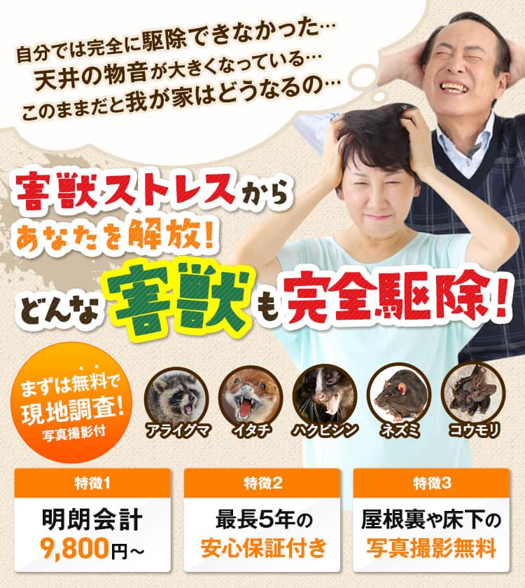害獣ストレスからあなたを解放！どんな害獣も完全駆除！