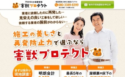 害獣プロテクト サービス総合サイト